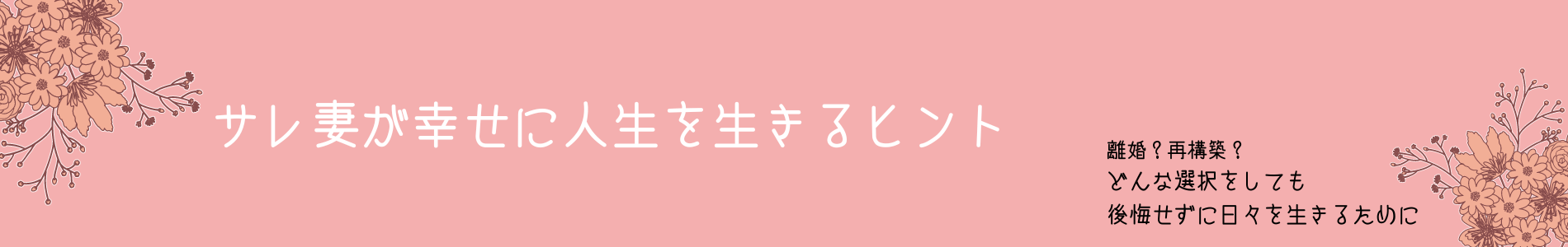 され妻がHAPPYになるためのヒント